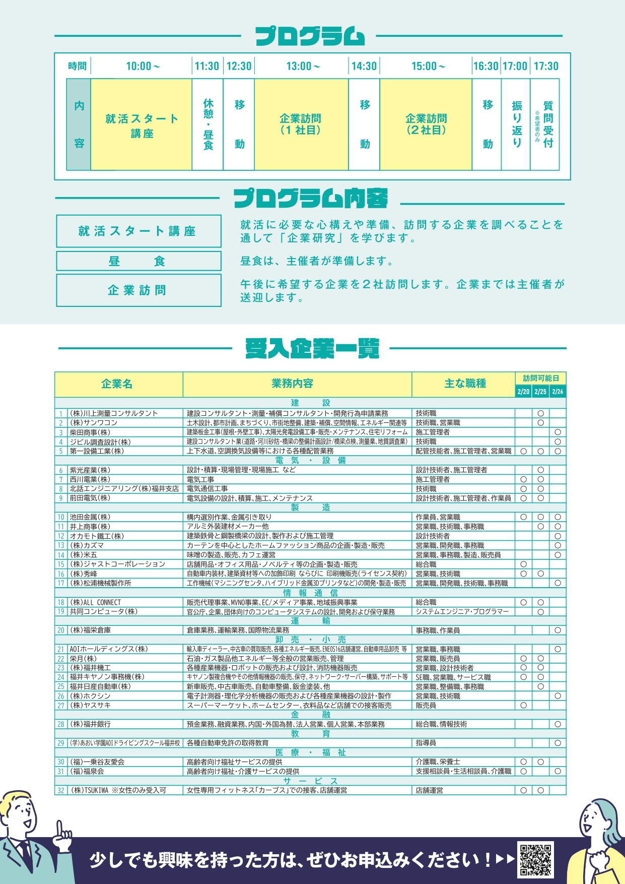 プログラム内容＆受入企業一覧