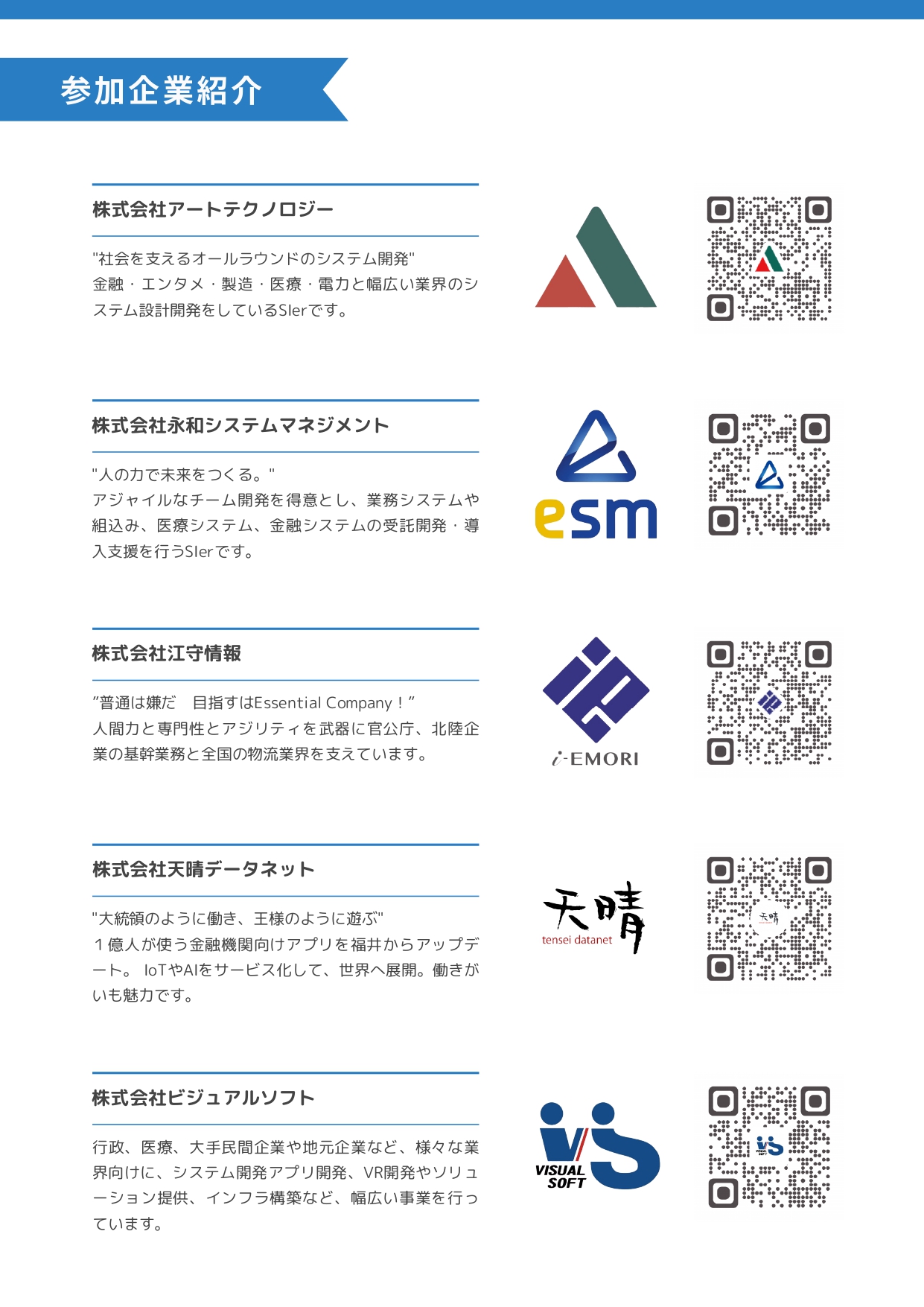 ～夏のインターンシップ～ 福井のIT企業“超”研究 参加企業一覧