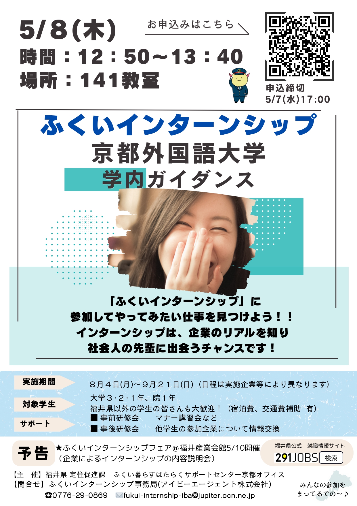 ふくいインターンシップ　学内ガイダンス