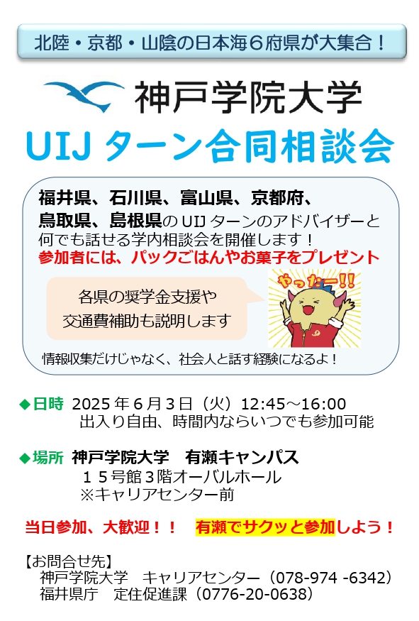 神戸学院大学UIJターン合同相談会（有瀬キャンパス）