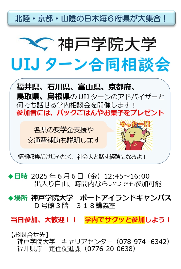 神戸学院大学UIJターン合同相談会（ポートアイランドキャンパス）