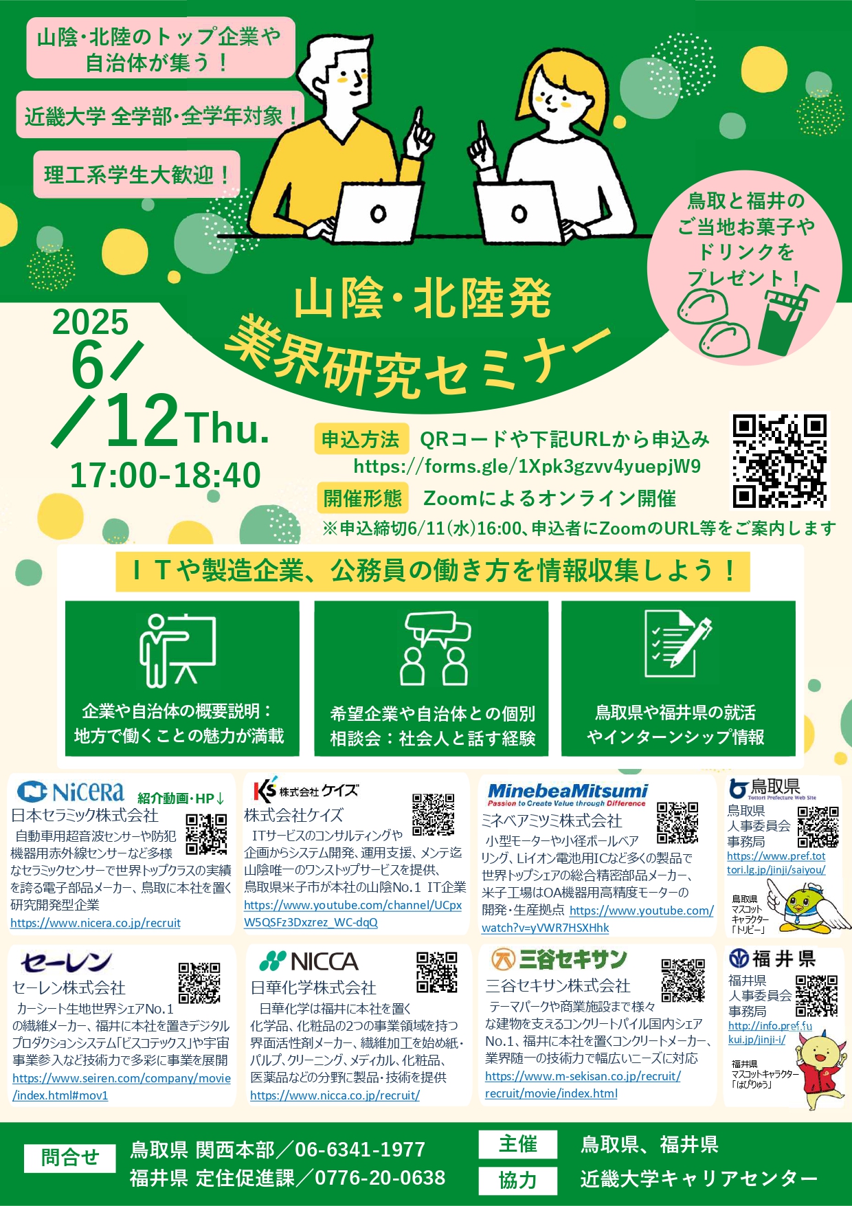 近畿大学業界研究セミナー