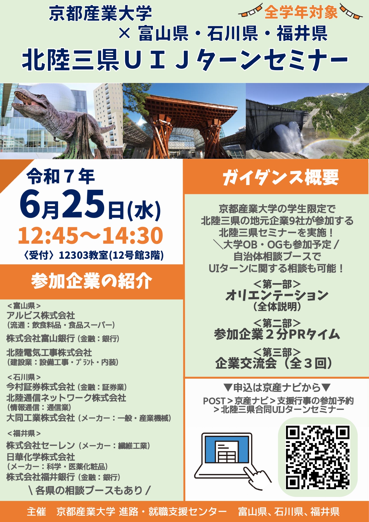 京都産業大学北陸三県セミナー