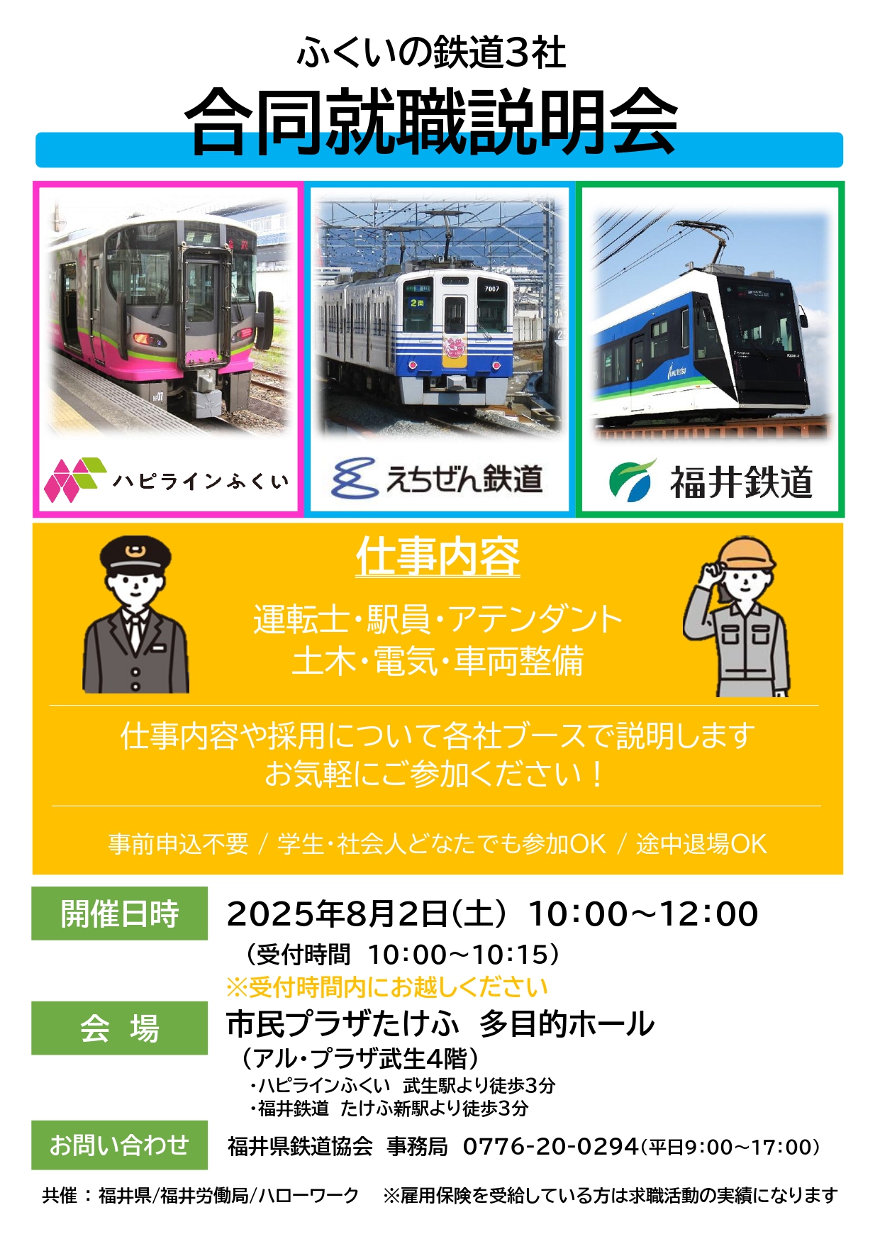 R7_ふくいの鉄道３社合同就職説明会