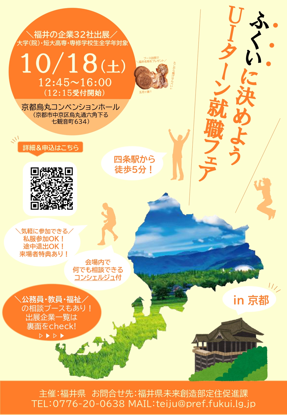 ふくいに決めようＵＩターン就職フェア（京都）チラシ表