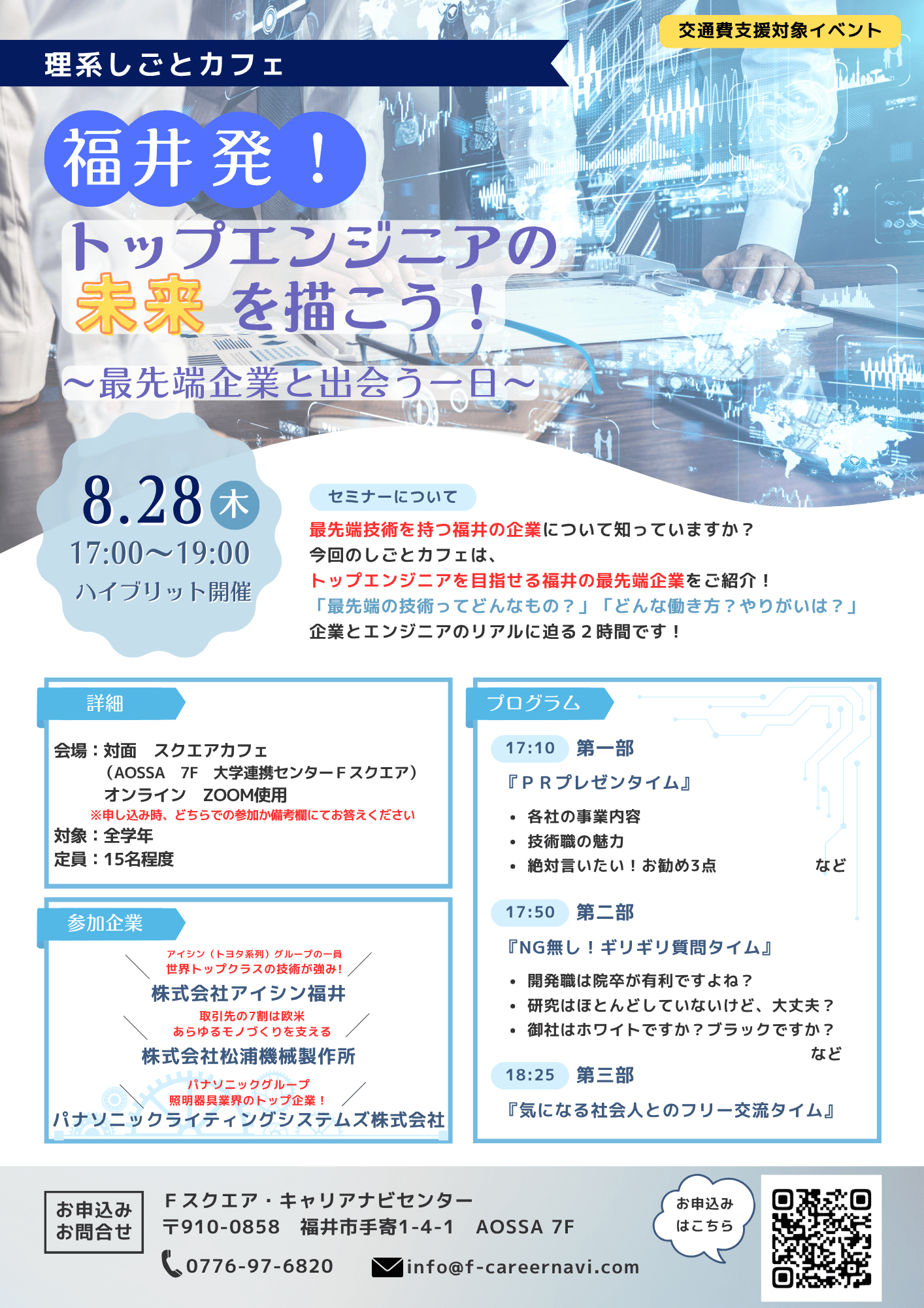 「福井発！トップエンジニアの未来を描こう！～最先端企業と出会う一日～」