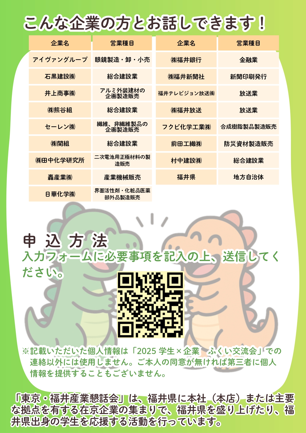 2025 学生×企業 『ふくい交流会』参加企業＆申込