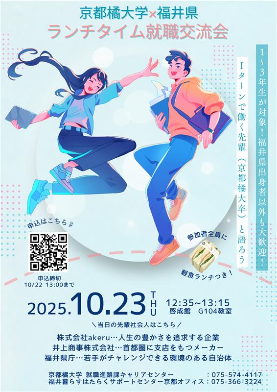 京都橘大学×福井県　UIJターン就職交流会