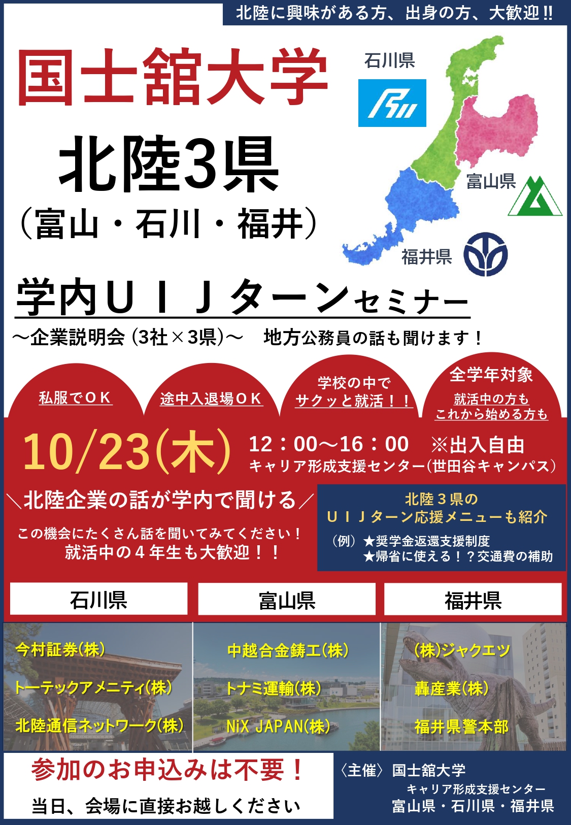 【国士舘大学生限定】北陸3県学内UIJターンセミナー