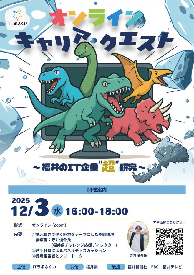 ～オンラインキャリアクエスト～ 福井のIT企業”超”研究