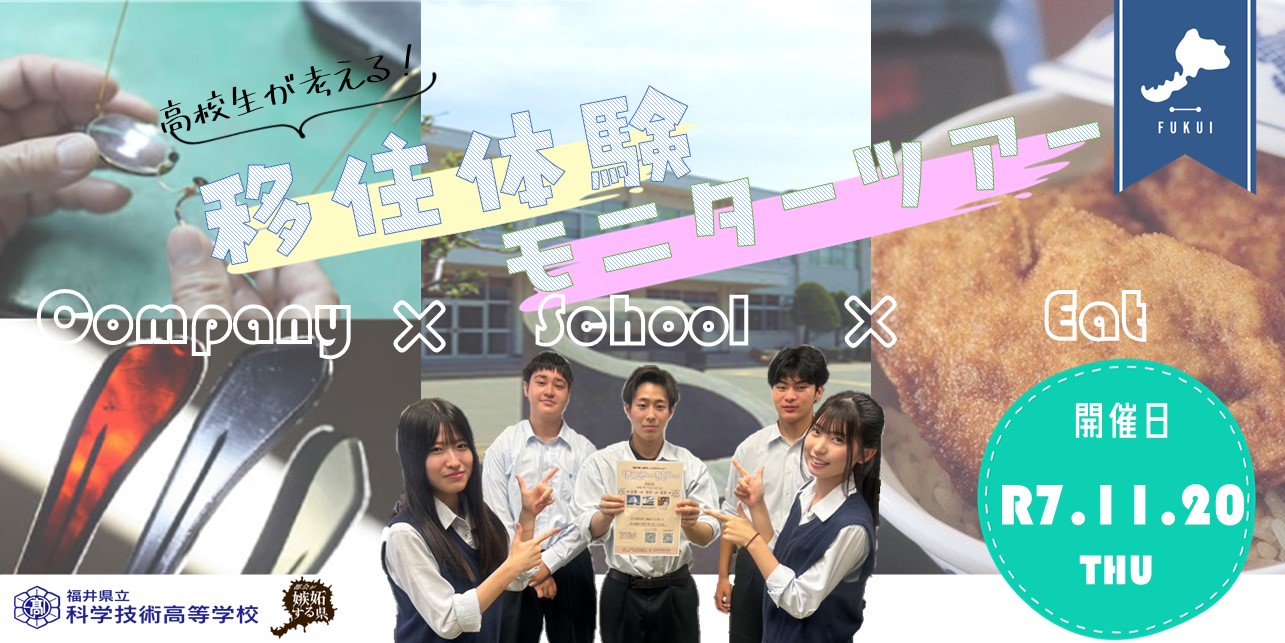 科学技術高等学校モニターツアーサムネイル