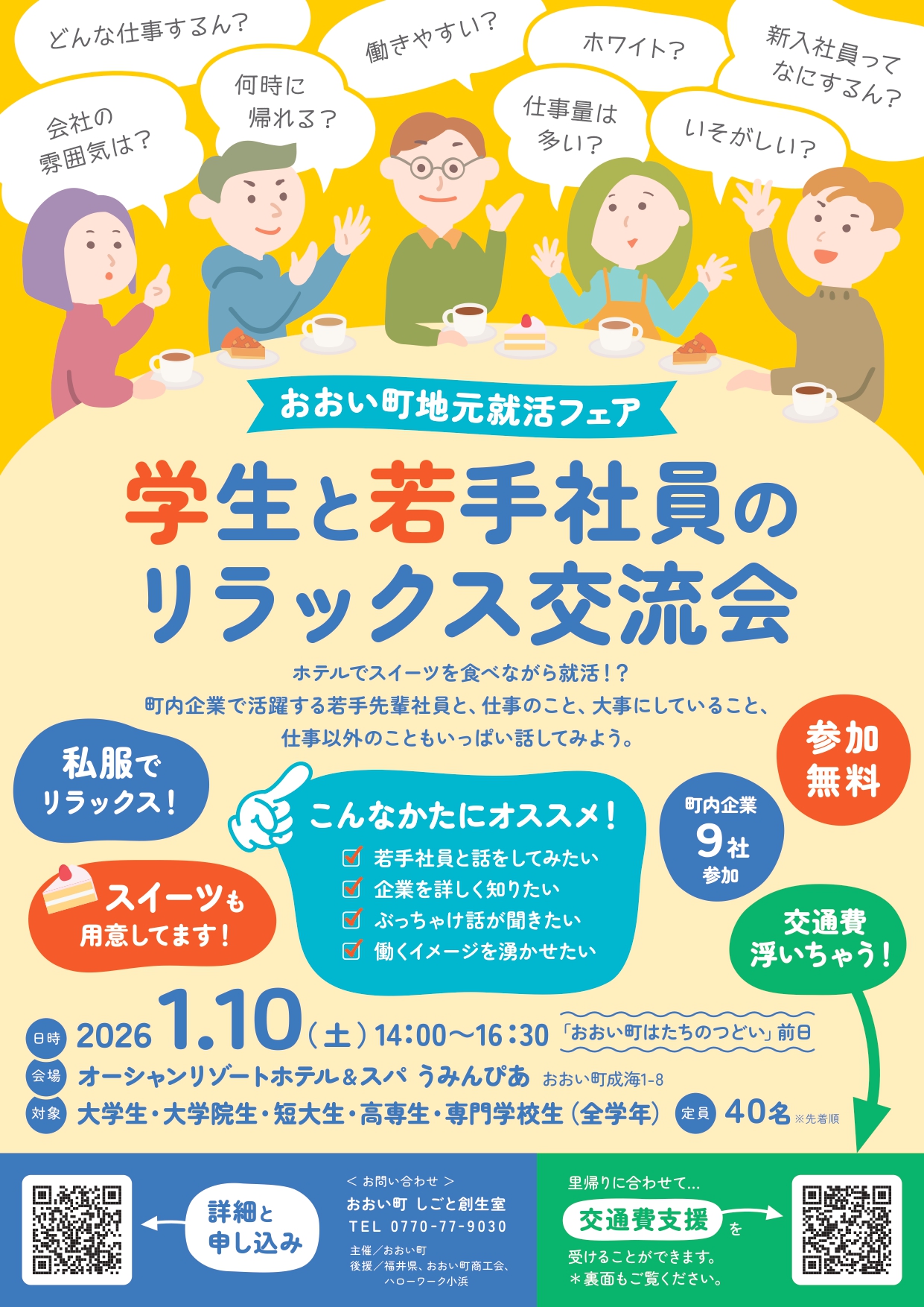 おおい町地元就活フェア