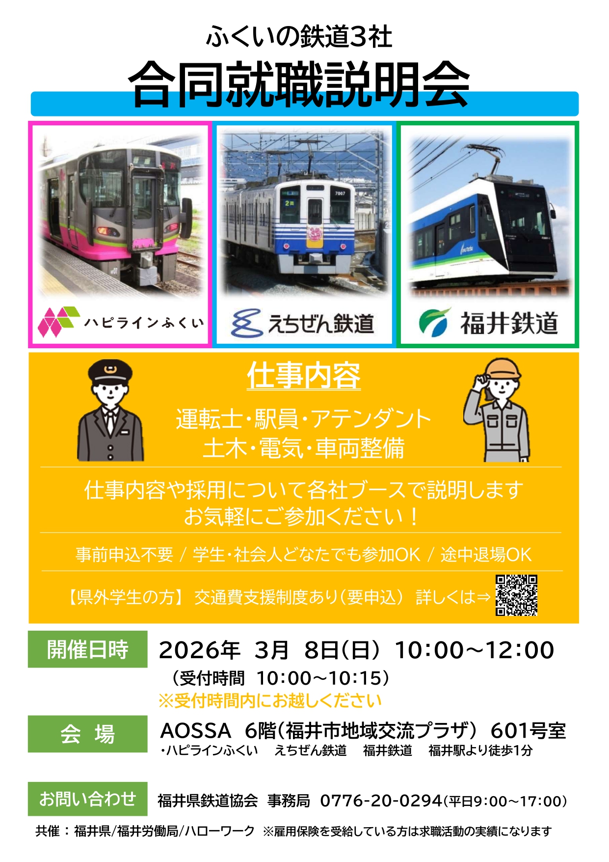 ふくいの鉄道３社合同就職説明会
