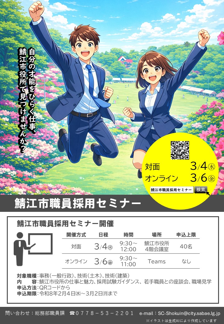 鯖江市職員採用セミナーチラシ