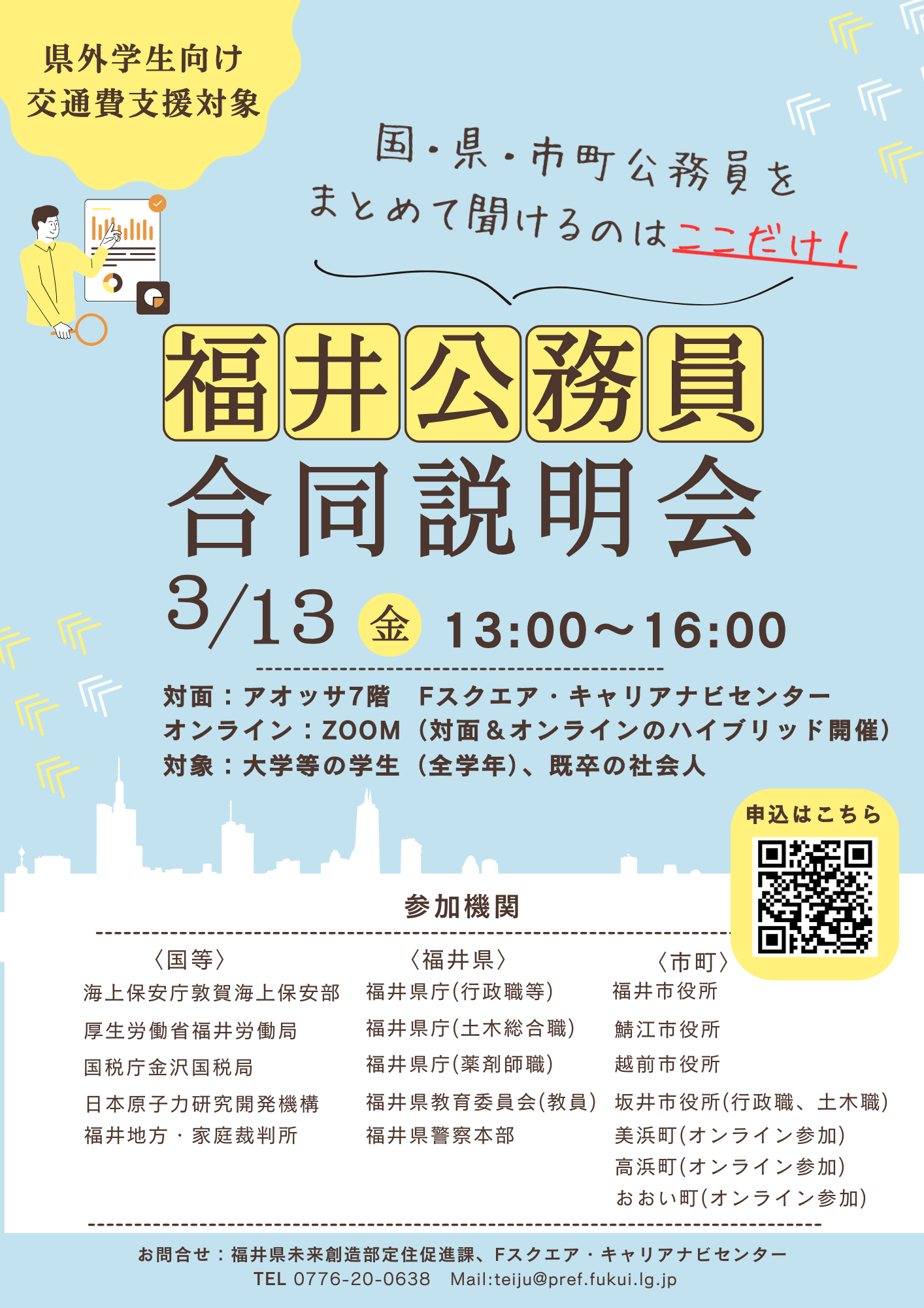 福井公務員合同説明会
