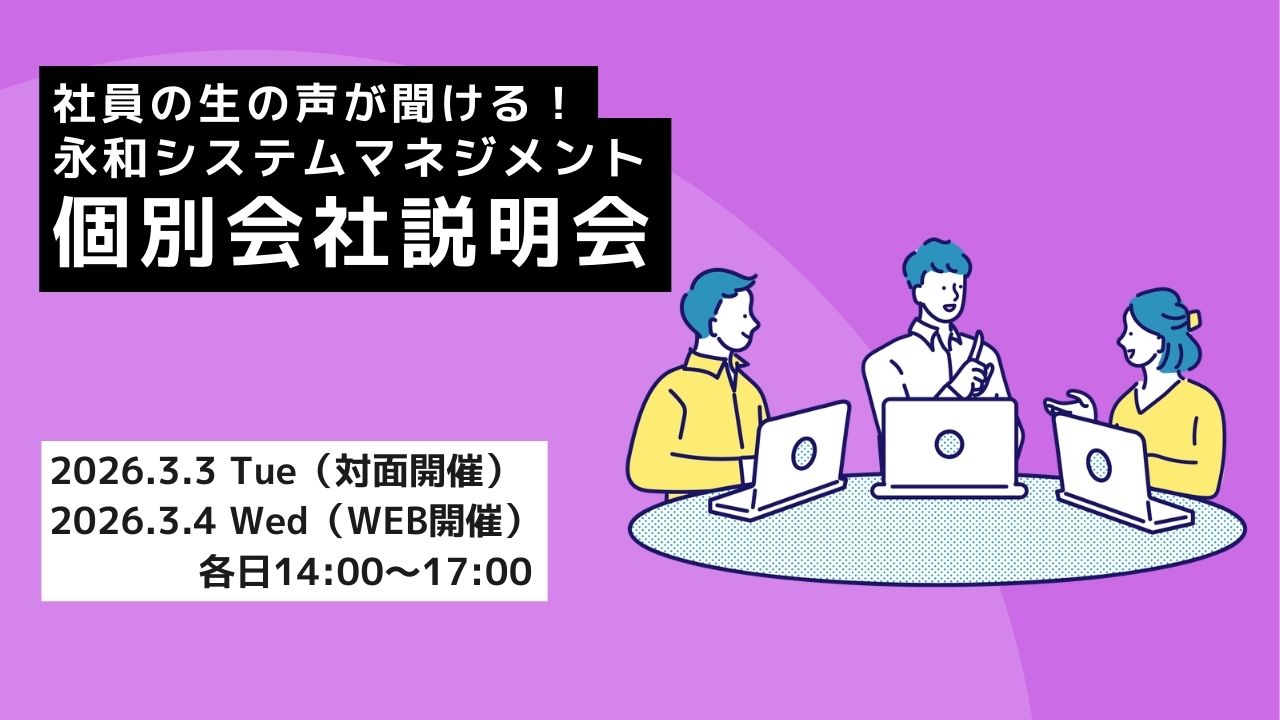 個別会社説明会開催！