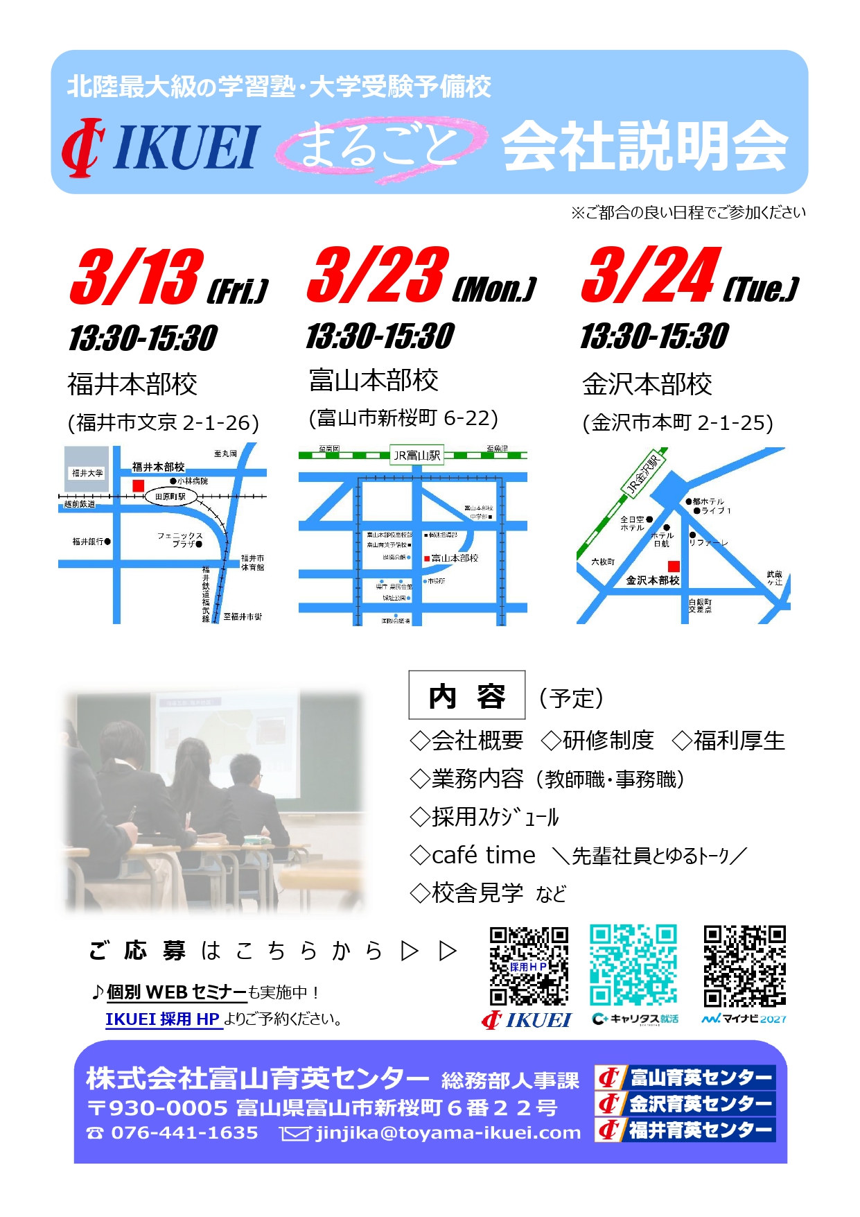 IKUEIまるごと会社説明会