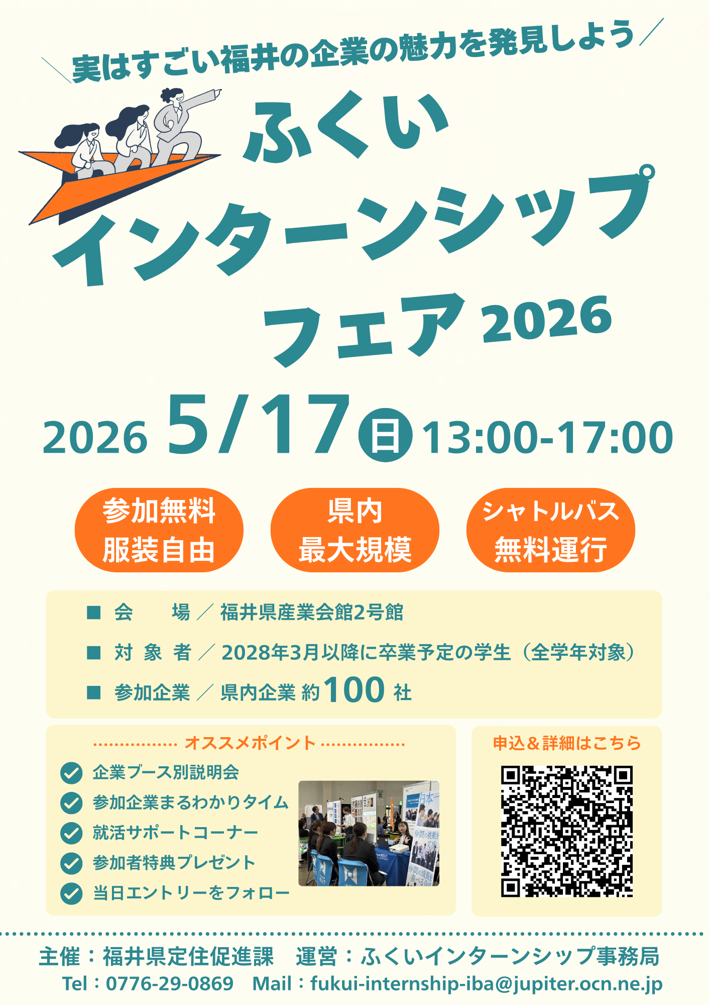 ふくいインターンシップフェア