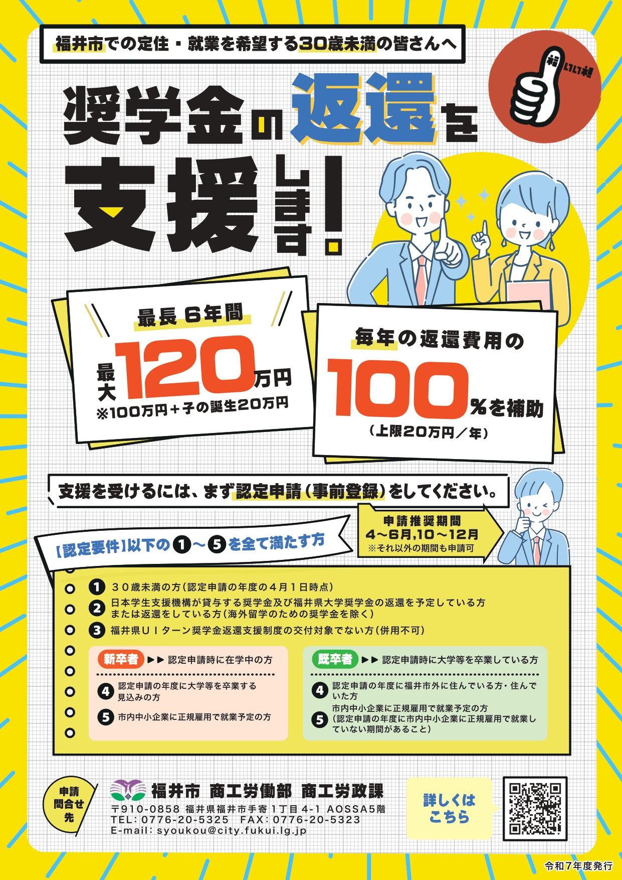 福井市奨学金返還を支援します！➀