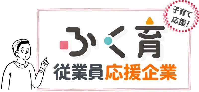 ふく育応援団 従業員応援企業