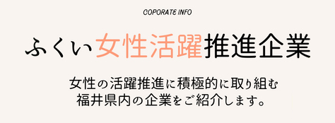 女性活躍推進企業