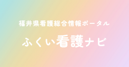 ふくい看護ナビ