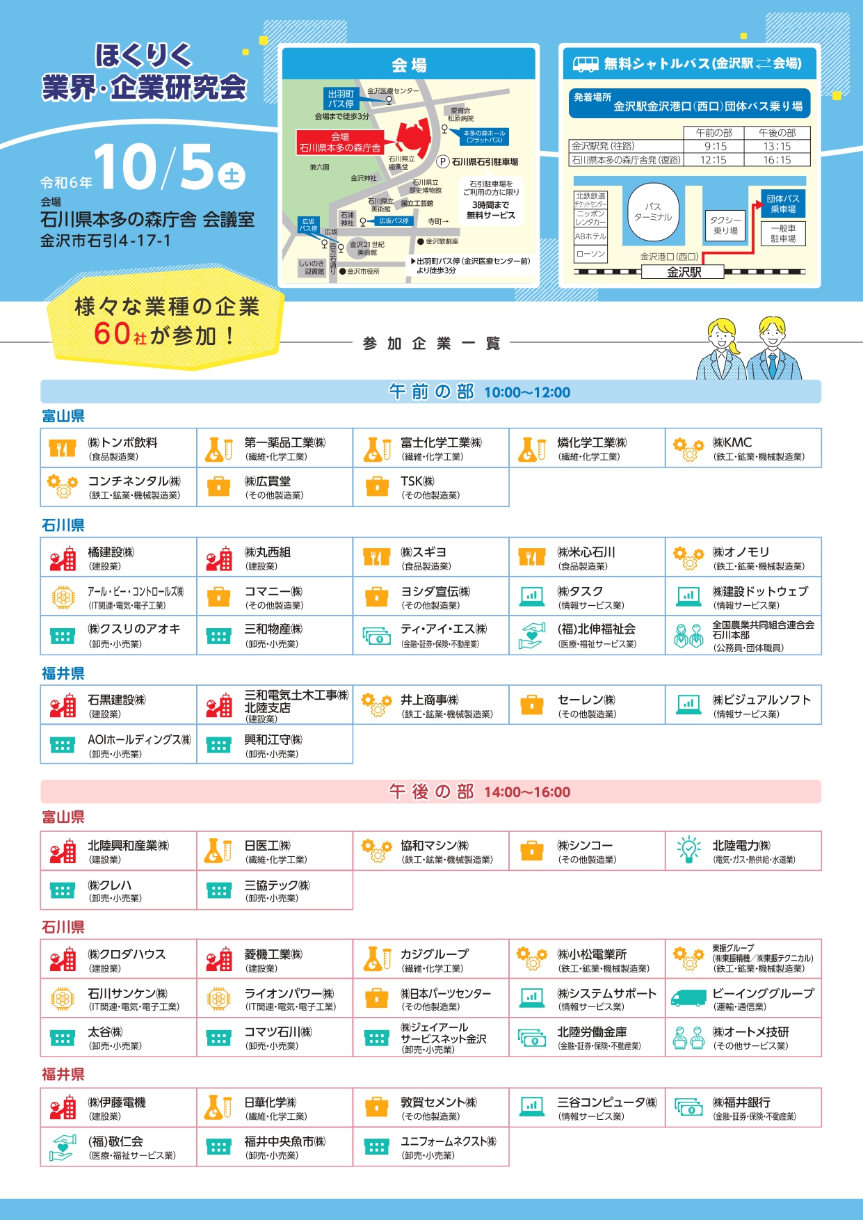 ほくりく業界・企業研究会 参加企業一覧