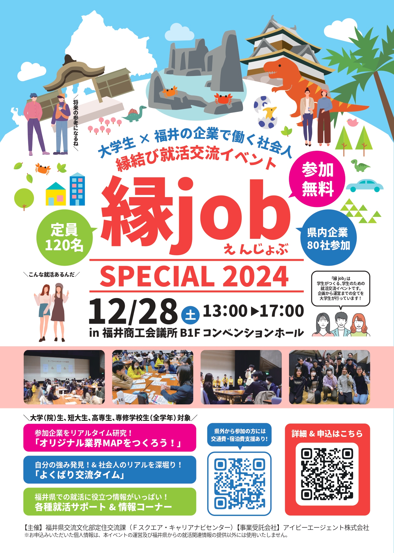 縁jobスペシャル2024