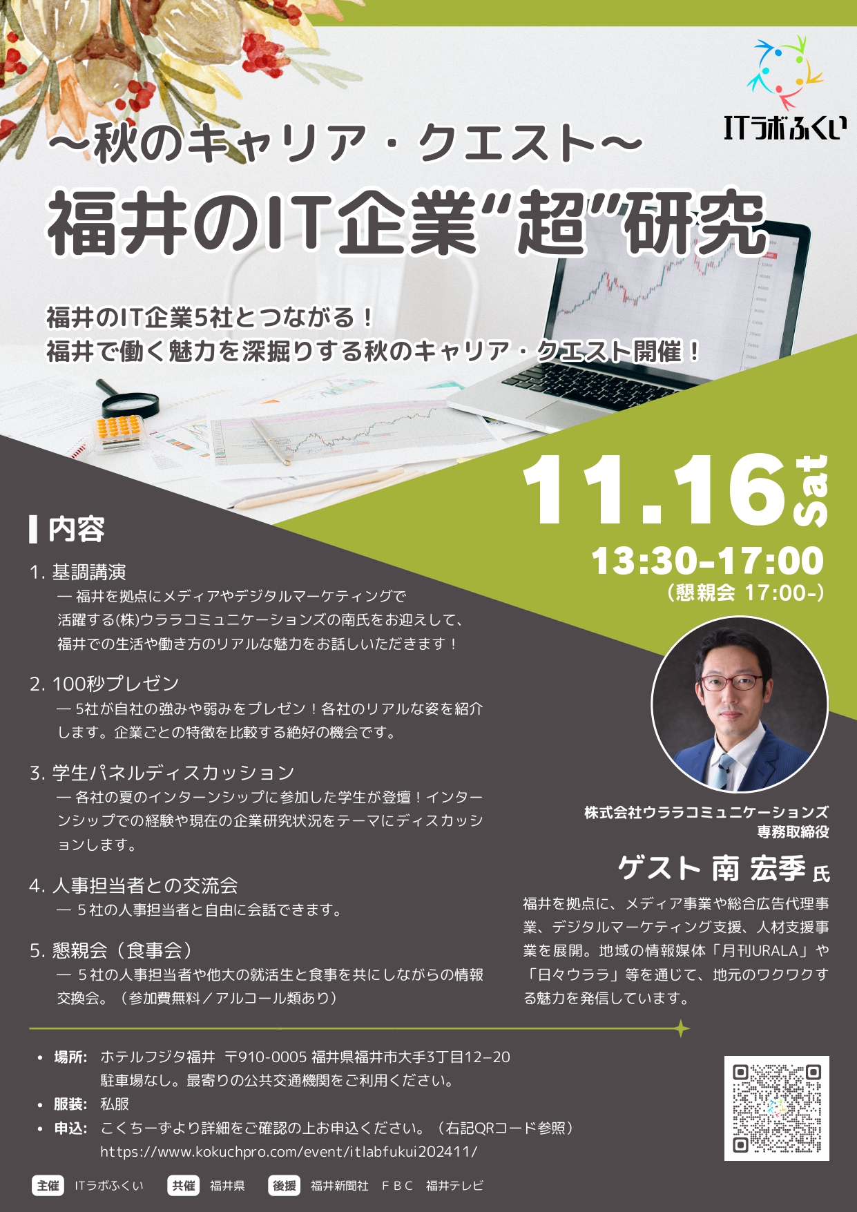 福井のIT企業"超"研究 ～秋のキャリア・クエスト～