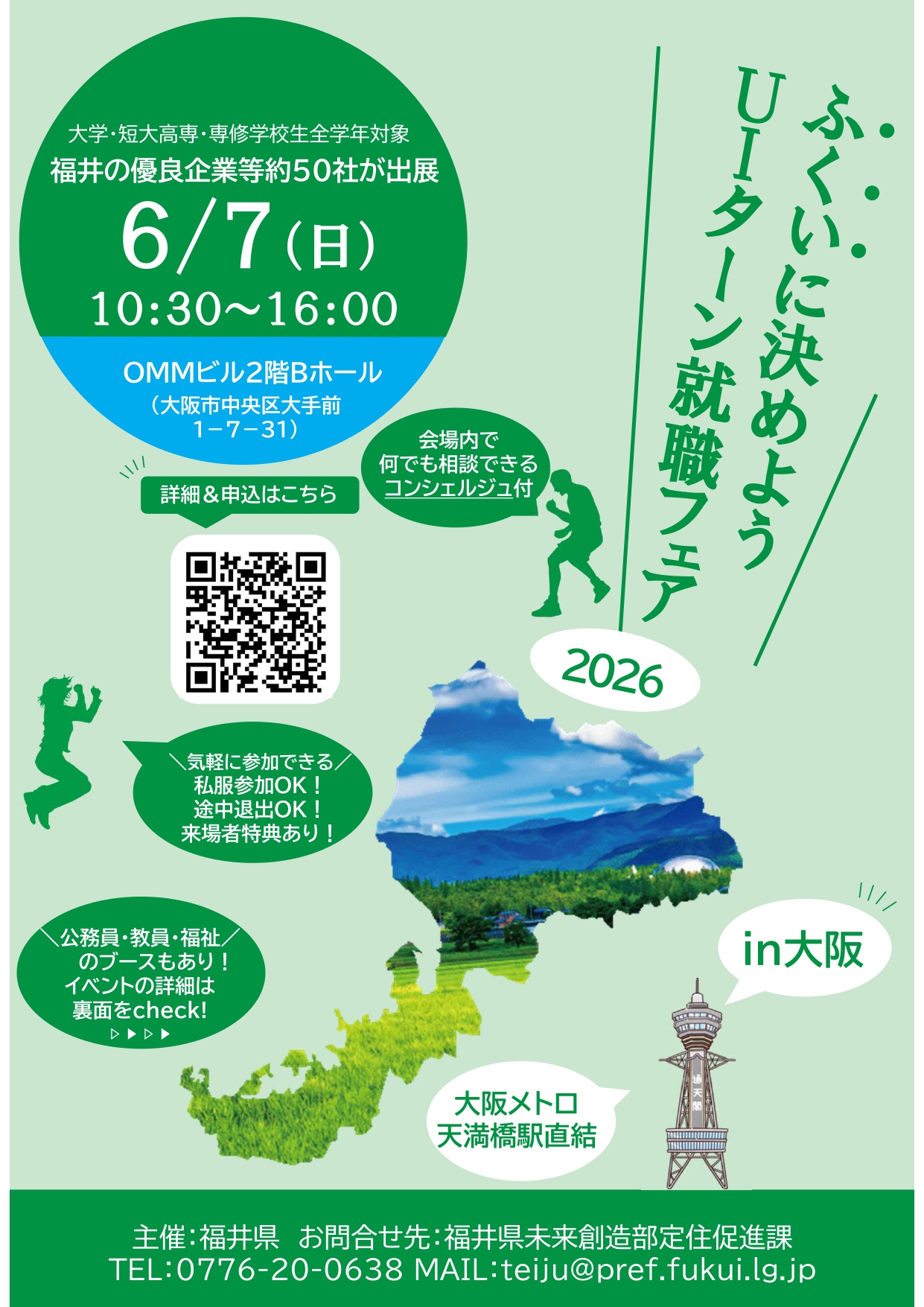 ふくいに決めようＵＩターン就職フェア（大阪）チラシ表