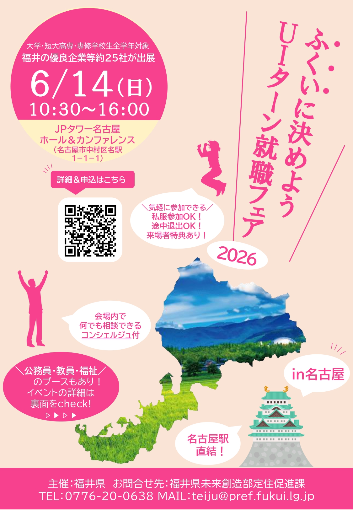 ふくいに決めようＵＩターン就職フェア（名古屋）チラシ表