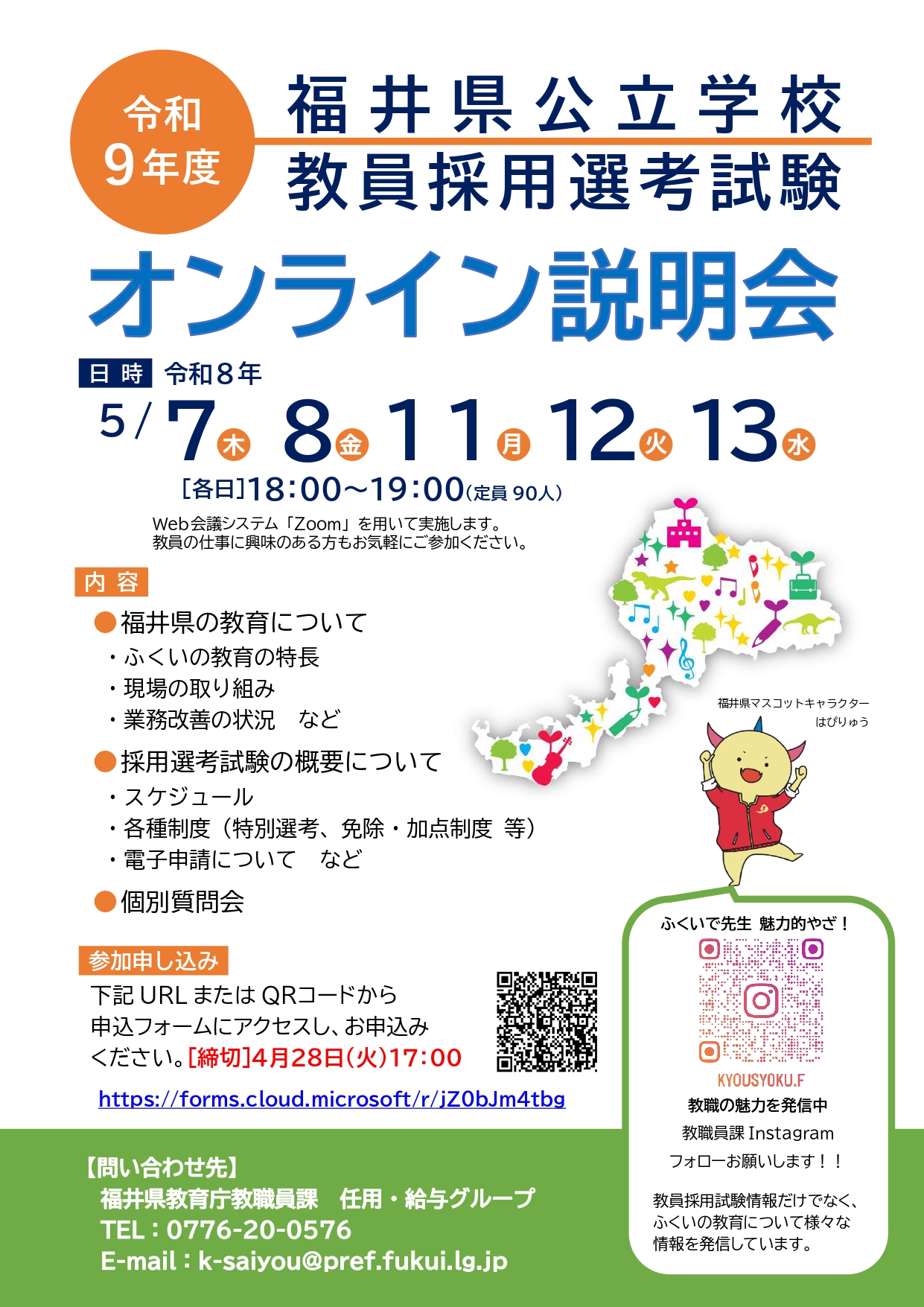 令和９年度福井県公立学校教員採用選考試験 オンライン説明会