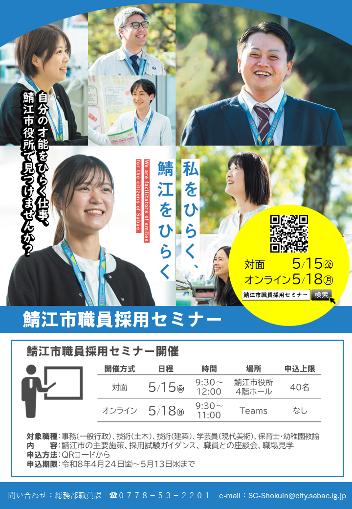鯖江市職員採用セミナーチラシ
