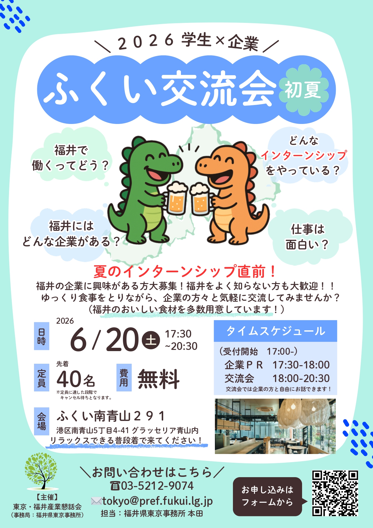 「2026学生×企業 ふくい交流会（初夏）」