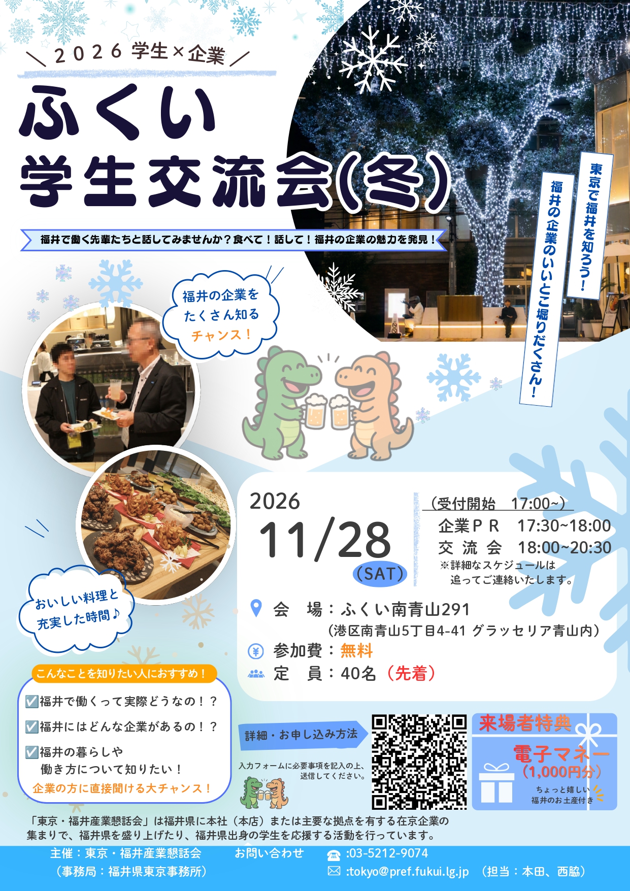 「2026学生×企業 ふくい学生交流会（冬）」