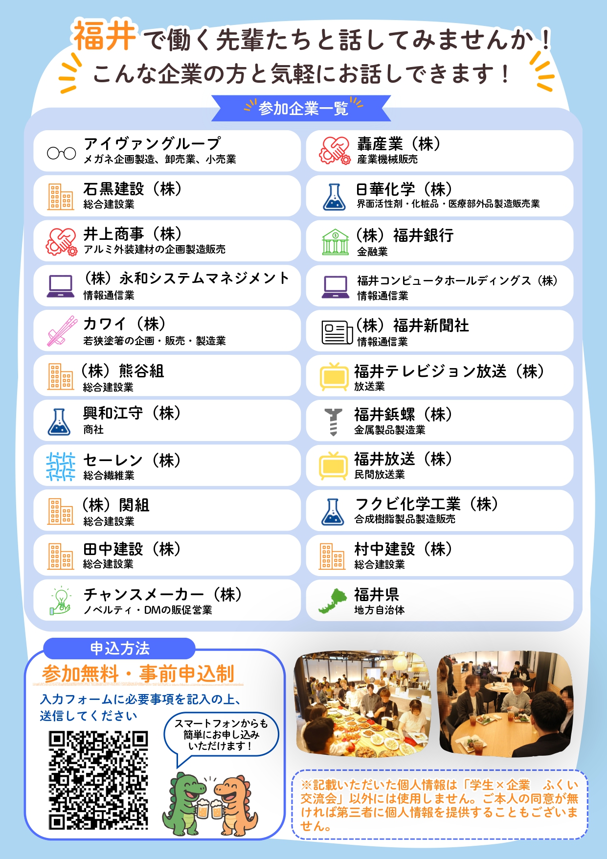 「2026学生×企業 ふくい学生交流会（冬）」