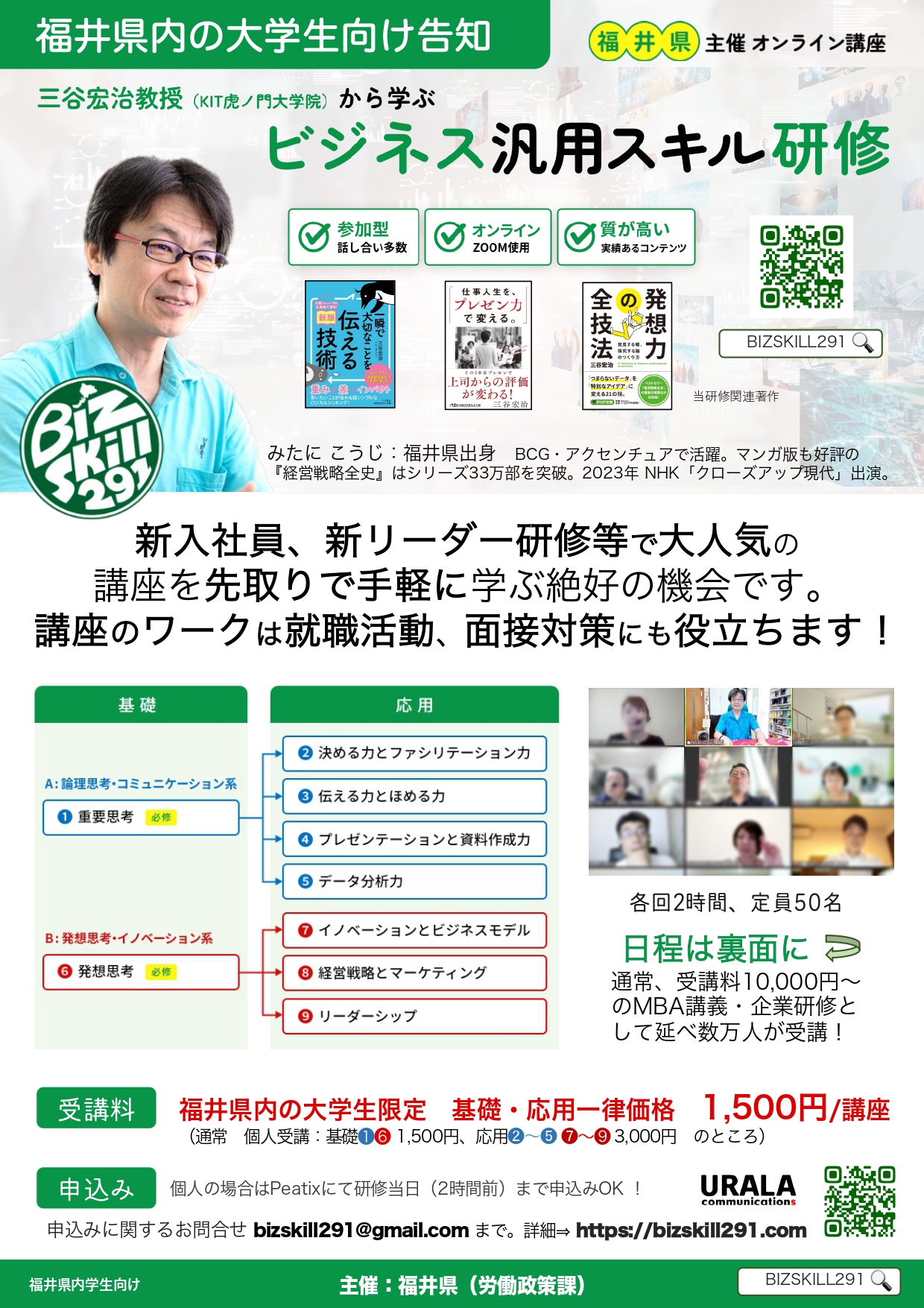 【福井県内大学生限定】ビジネス汎用スキル研修2024