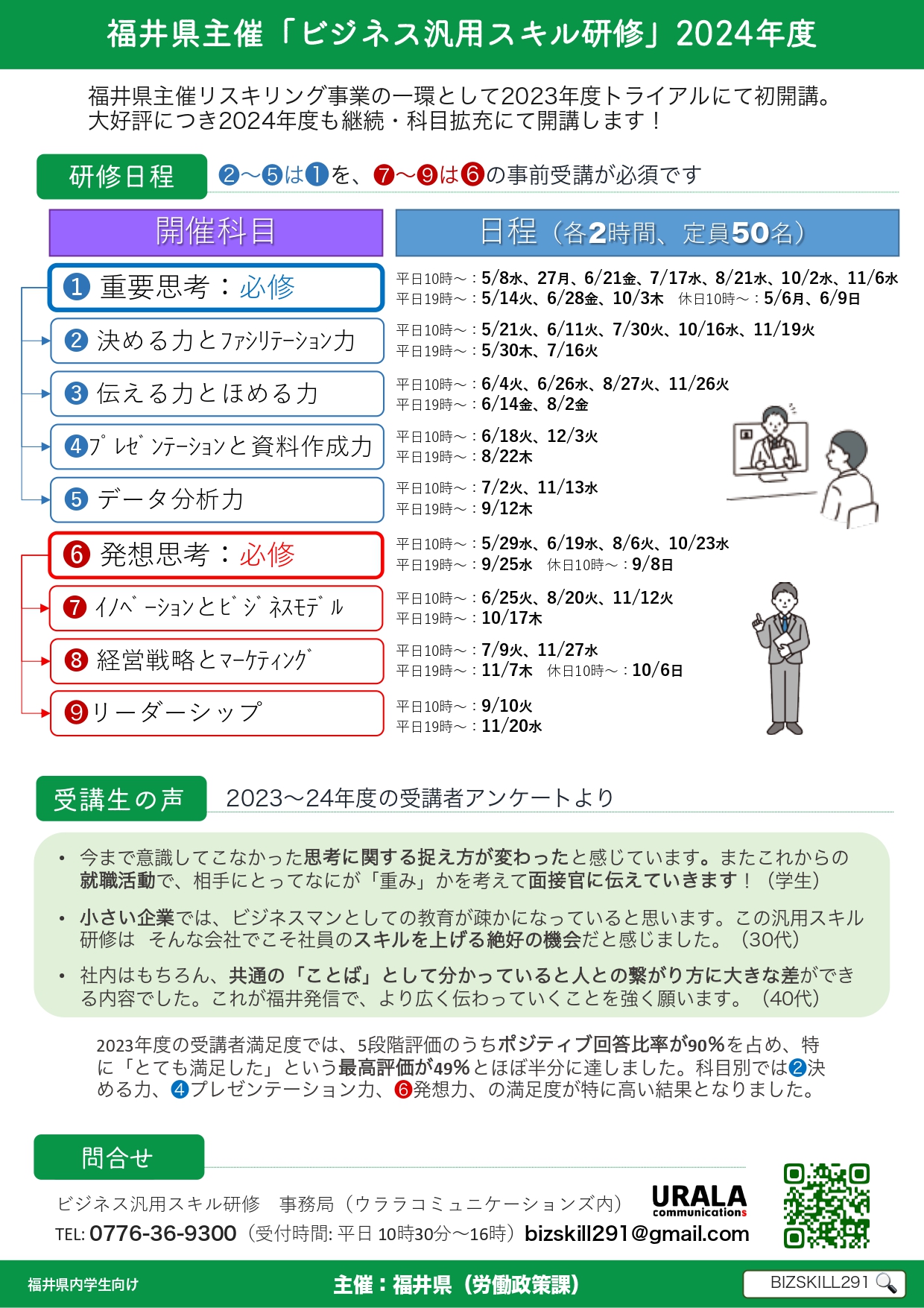 【福井県内大学生限定】ビジネス汎用スキル研修日程