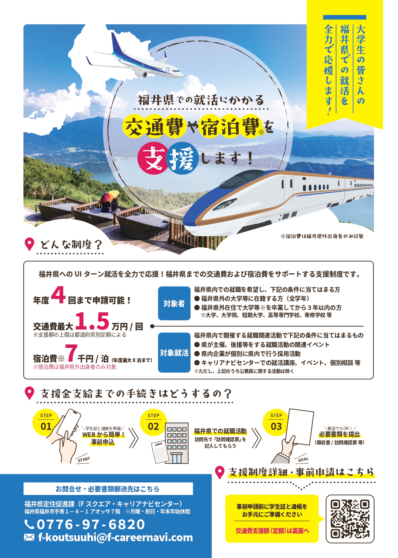 福井県での就活にかかる交通費・宿泊費支援について