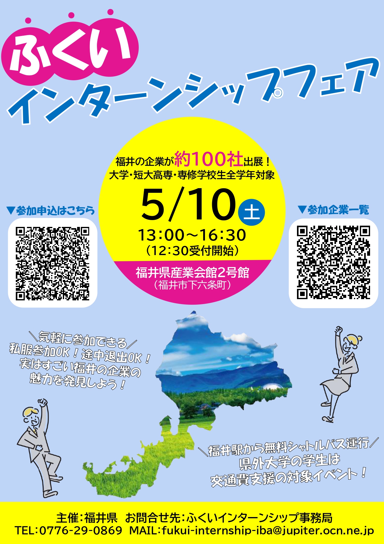 ふくいインターンシップフェア