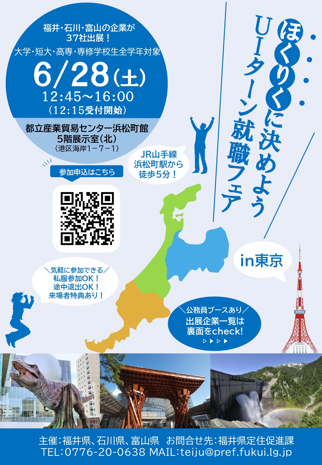 ほくりくに決めようUIターン就職フェア（東京）表面