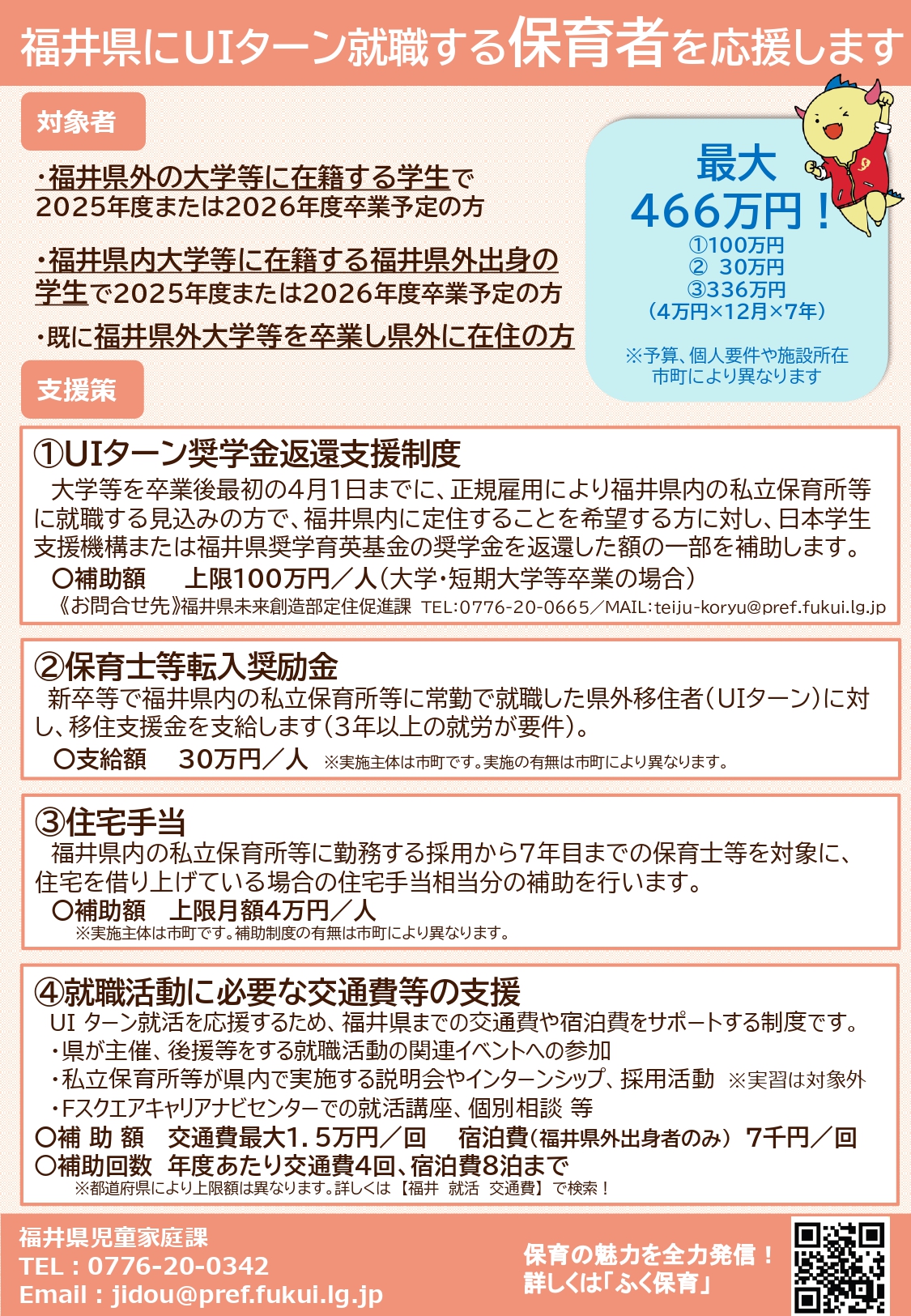福井県にUIターン就職する”保育者”を応援します！