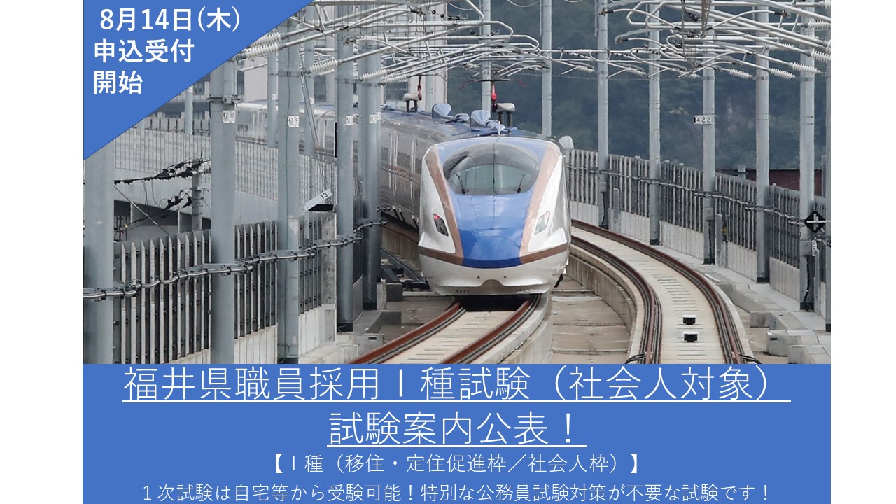 福井県職員採用募集
