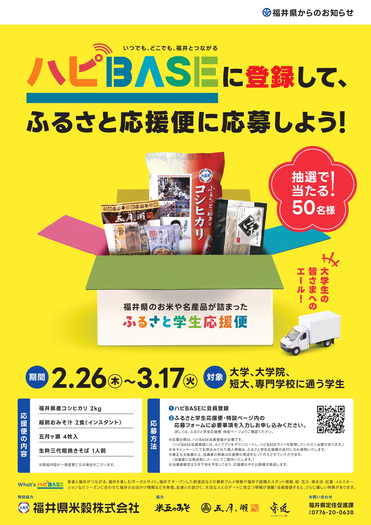 ふるさと学生応援便