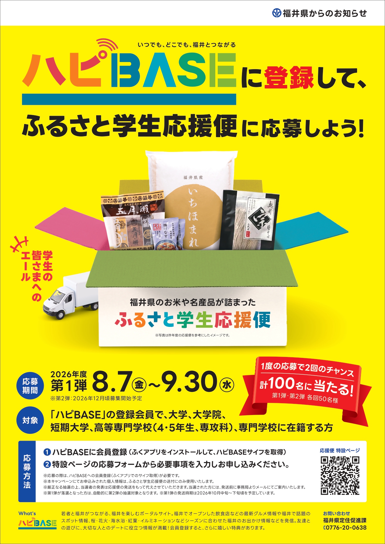 ハピBASE×ふるさと学生応援便