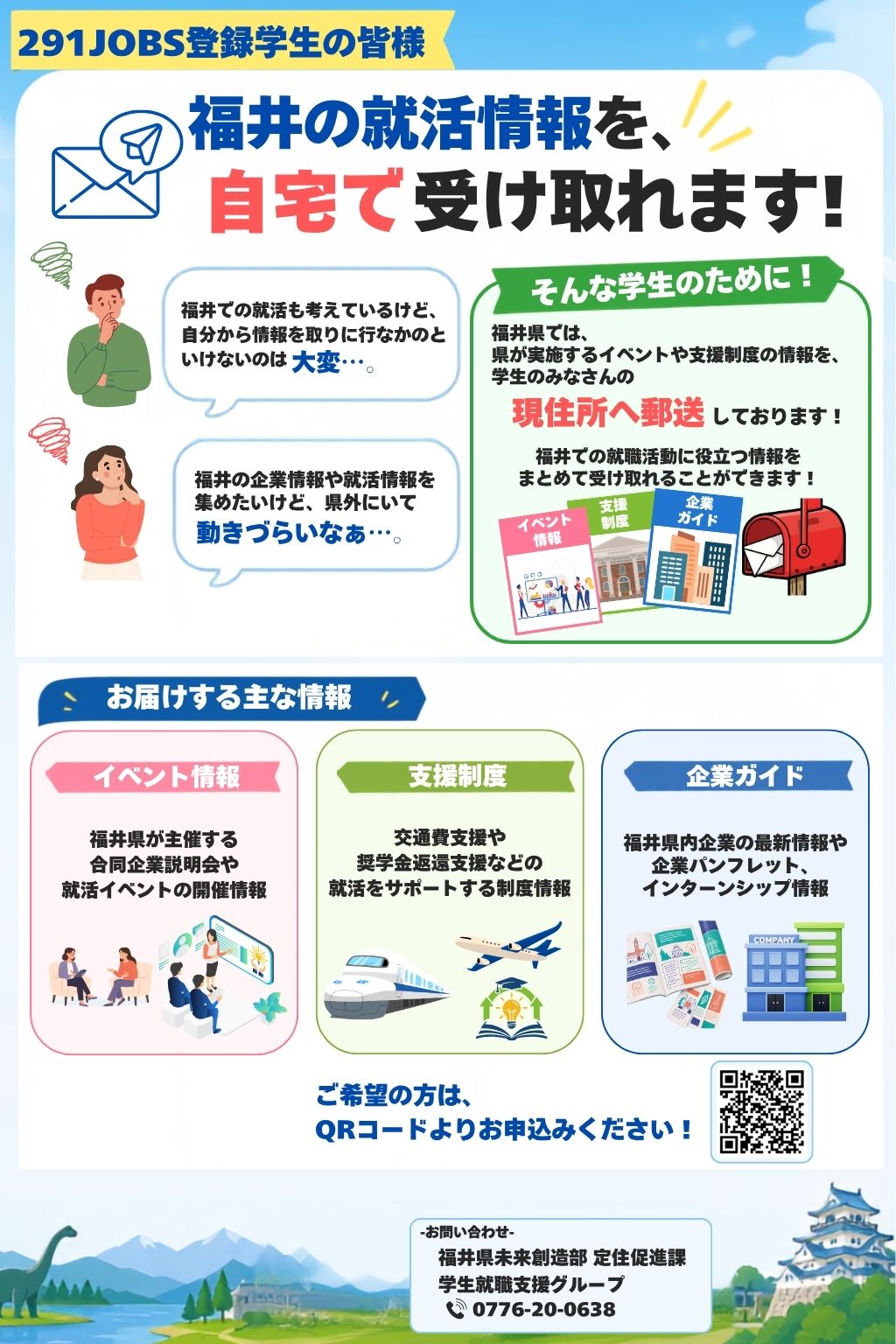 「福井県の就活情報」