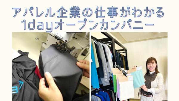 生産から営業まで、アパレルの仕事をまるっと体験！