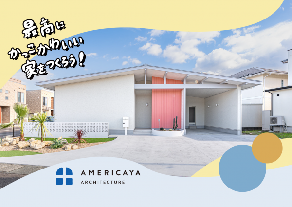 家づくりの楽しさを体験してみませんか？