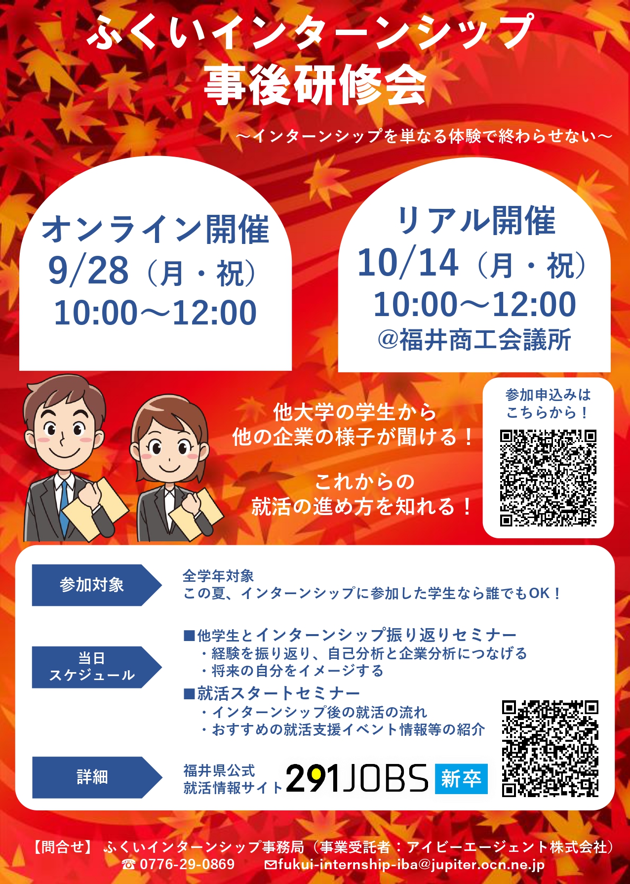 事後 ふくいインターンシップ事後研修会開催のお知らせ | インターンシップ情報 | 福井県公式 | 291JOBS新卒  ～福井で就職したい学生のための就活・求職情報サイト～